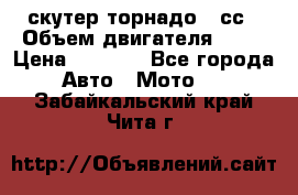 скутер торнадо 50сс › Объем двигателя ­ 50 › Цена ­ 6 000 - Все города Авто » Мото   . Забайкальский край,Чита г.